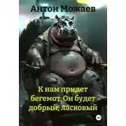 Постер книги К нам придет бегемот. Он будет добрый, ласковый