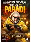 Егор Громов - Непонятная ситуация в отеле «PARADI»