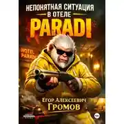 Постер книги Непонятная ситуация в отеле «PARADI»