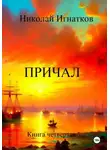 Николай Игнатков - Причал. Книга четвертая