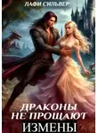 Лафи Сильвер - Драконы не прощают измены