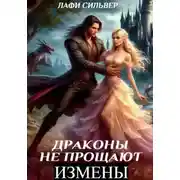 Постер книги Драконы не прощают измены