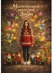 Ника Волшебница - Магический магазин Элери