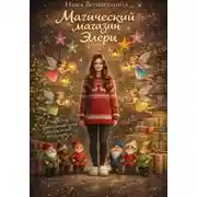 Постер книги Магический магазин Элери