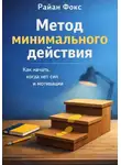 Райан Фокс - Метод минимального действия. Как начать, когда нет сил и мотивации