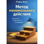 Постер книги Метод минимального действия. Как начать, когда нет сил и мотивации