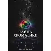 Постер книги Тайна Хроматики. Том 2