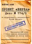 Олег Войтюк - Проект «Верба». Дело 774/Э