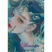 Постер книги Кувшинки