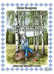Юлия Вихарева - Сказ про то, как Елисей сынов женил. Сказка для взрослых в стихах