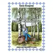 Постер книги Сказ про то, как Елисей сынов женил. Сказка для взрослых в стихах