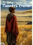 Асет Галымжанов - Память степи