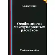 Постер книги Особенности международных расчетов
