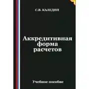 Постер книги Аккредитивная форма расчетов