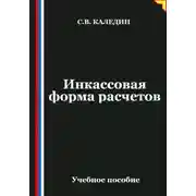 Постер книги Инкассовая форма расчетов