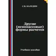Постер книги Другие (неинкассовые) формы расчетов