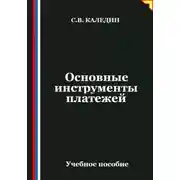 Постер книги Основные инструменты платежей