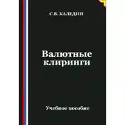 Постер книги Валютные клиринги