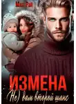 Мил Рэй - Измена. (Не) дам второй  шанс