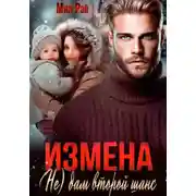 Постер книги Измена. (Не) дам второй  шанс