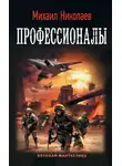 Михаил Николаев - Профессионалы