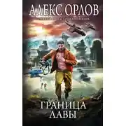 Постер книги Граница лавы