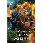 Постер книги Новая жизнь