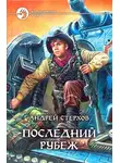 Андрей Стерхов - Последний рубеж