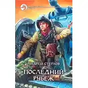 Постер книги Последний рубеж