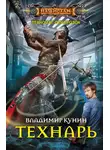 Владимир Кунин - Технарь