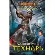 Постер книги Технарь