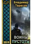 Владимир Тарасов - Воины пустоты