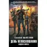 Постер книги Будем жить!