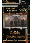 Николай Соколов - Хмарь. Солдат удачи