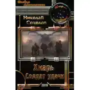 Постер книги Хмарь. Солдат удачи