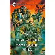 Постер книги Последний рейд