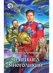 Роман Злотников - И пришел многоликий...