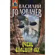 Постер книги Очень большой лес