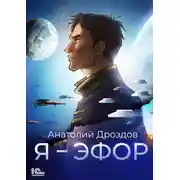 Постер книги Я – эфор