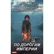 Постер книги По дорогам Империи