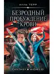Алль Терр - Пробуждение Крови