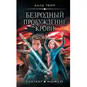 Постер книги Пробуждение Крови