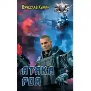 Постер книги Атака Роя