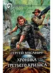 Сергей Мусаниф - Хроника Третьего Кризиса