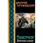 Постер книги Реконструктор. Приручение пламени