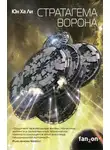 Юн Ли - Стратагема ворона