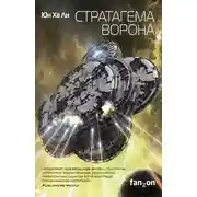 Постер книги Стратагема ворона