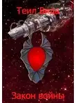 Теил Вида - Закон войны