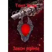 Постер книги Закон войны