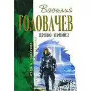 Постер книги Бич времен. Схрон
